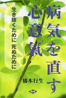 病気を直す心意氣 - 生き抜くために死ぬために