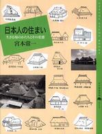 百の知恵双書<br> 日本人の住まい―生きる場のかたちとその変遷