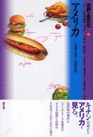世界の食文化〈１２〉アメリカ