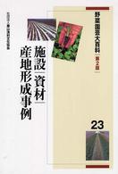野菜園芸大百科 〈２３〉 施設／資材／産地形成事例 （第２版）