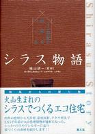 シラス物語―二十一世紀の民家をつくる
