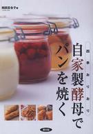 自家製酵母でパンを焼く - 四季おりおり