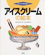 アイスクリームの絵本