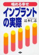 インプラントの実際 - 噛める幸せ 健康双書