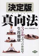 健康双書<br> 決定版　真向法―３分間４つの体操で生涯健康
