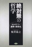 絶対無の哲学 - 西田哲学の継承と体系化