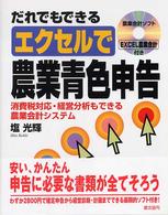 だれでもできるエクセルで農業青色申告―消費税対応・経営分析もできる農業会計システム
