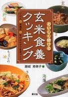 おいしく続ける玄米食養クッキング - ごはん＋常備菜＋旬のおかずで食卓づくり