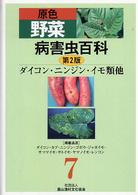 原色野菜病害虫百科〈７〉ダイコン・ニンジン・イモ類他 （第２版）