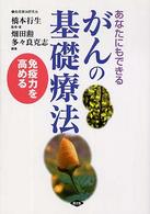 あなたにもできるがんの基礎療法 - 免疫力を高める 健康双書