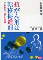 抗がん剤は転移促進剤 - これからのがん治療 健康双書