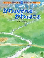 かこさとしの自然のしくみ地球のちからえほん<br> かわはながれるかわははこぶ