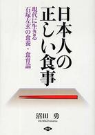 日本人の正しい食事 - 現代に生きる石塚左玄の食養・食育論 健康双書