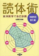 読体術 〈体質判別・養生編〉 健康双書