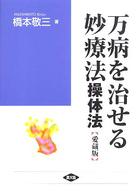 万病を治せる妙療法 - 操体法 健康双書　ワイド版 （愛蔵版）