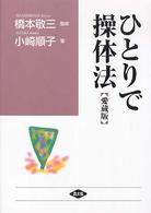 ひとりで操体法 健康双書　ワイド版 （愛蔵版）