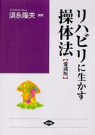 リハビリに生かす操体法 - 入院中から在宅ケアまで 健康双書　ワイド版 （愛蔵版）