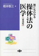 誰にもわかる操体法の医学 健康双書　ワイド版 （愛蔵版）