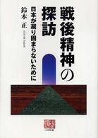 戦後精神の探訪 - 日本が凝り固まらないために 人間選書