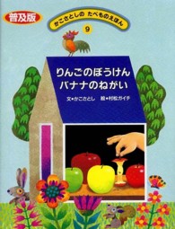 かこさとしのたべものえほん 〈９〉 りんごのぼうけんバナナのねがい 村松ガイチ （普及版）