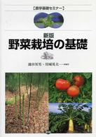 農学基礎セミナー<br> 野菜栽培の基礎 （新版）