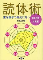 健康双書<br> 東洋医学で病気に克つ読体術―病気診断・対策編