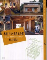 百の知恵双書<br> 「木組」でつくる日本の家―むかしといまを未来につなぐ家づくり