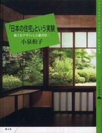 「日本の住宅」という実験 - 風土をデザインした藤井厚二 百の知恵双書