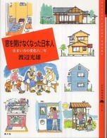 窓を開けなくなった日本人 - 住まい方の変化六〇年 百の知恵双書