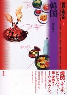 世界の食文化 〈１〉 韓国 朝倉敏夫