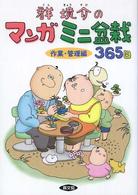 群境介のマンガミニ盆栽３６５日 〈作業・管理編〉