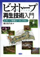 ビオトープ再生技術入門―ビオトープ管理士へのいざない