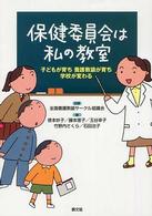 保健委員会は私の教室 - 子どもが育ち養護教諭が育ち学校が変わる 健康双書