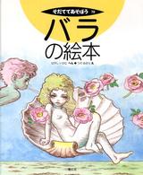 バラの絵本 そだててあそぼう