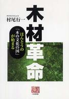 木材革命 - ほんとうの「木の文化の国」が始まる 人間選書