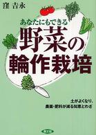 あなたにもできる野菜の輪作栽培―土がよくなり、農薬・肥料が減る知恵とわざ
