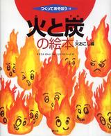 火と炭の絵本 〈火おこし編〉 つくってあそぼう