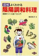 図解よくわかる陰陽調和料理 - 健康をつくる食べ方入門 健康双書