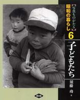 昭和の暮らし 〈６〉 - 写真ものがたり 子どもたち