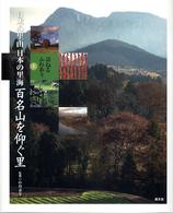 日本の里山日本の里海 〈３〉 - 訪ねるふれあう 百名山を仰ぐ里