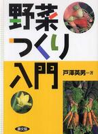 野菜つくり入門