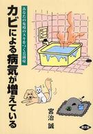 カビによる病気が増えている - あなたの免疫のスキをつく真菌症 健康双書