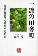 一流の田舎町 - 二流の都会づくりをやめた町 人間選書