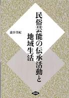 民俗芸能の伝承活動と地域生活
