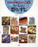 おくむらあやおふるさとの伝承料理 〈１２〉 わっしょい祭りとすし 上田みゆき