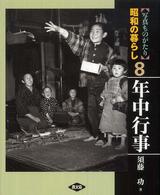 昭和の暮らし 〈８〉 - 写真ものがたり 年中行事