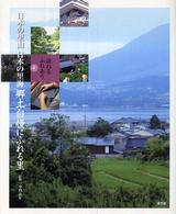 日本の里山日本の里海 〈４〉 - 訪ねるふれあう 郷土自慢にふれる里