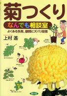 菊つくり　なんでも相談室―よくある失敗、疑問にズバリ回答