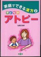 子どものアトピー 健康双書