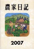 農家日記 〈２００７年版〉